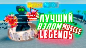 Роблокс Скрипт на Muscle Legend