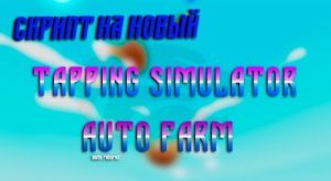 tapping simulator скрипт на tapping simulator