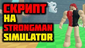 strongman simulator strongman simulator скрипт